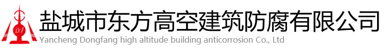 宝应县东方高空建筑防腐有限公司